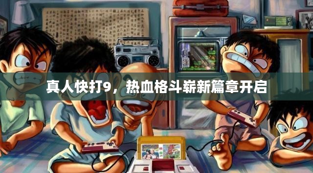 真人快打9，热血格斗崭新篇章开启