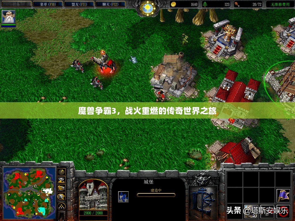 魔兽争霸3,战火重燃的传奇世界之旅 魔兽争霸3,战火重燃的传奇世界之旅