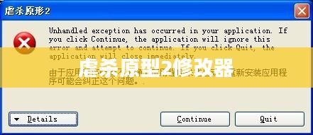 虐杀原型2修改器深度解析与应用指南全解析 虐杀原型2修改器深度解析与应用指南全解析