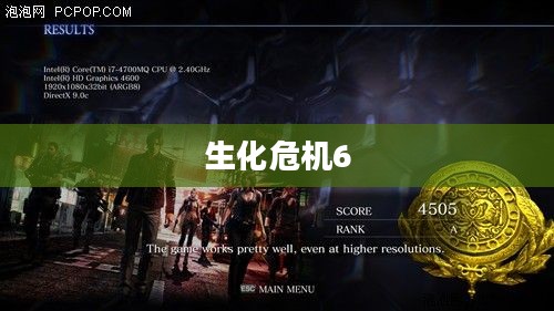 生化危机6游戏配置需求详解攻略