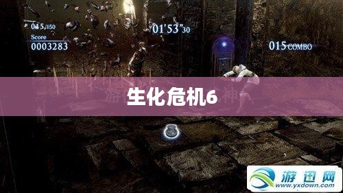 生化危机6游戏配置需求详解攻略 生化危机6游戏配置需求详解攻略