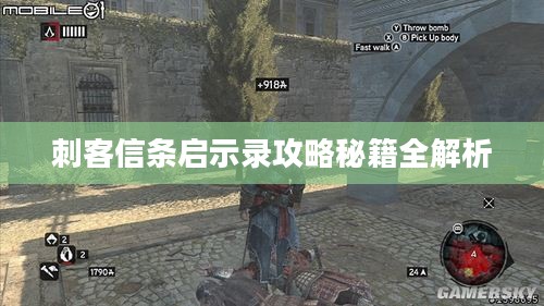 刺客信条启示录攻略秘籍全解析