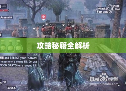 刺客信条启示录攻略秘籍全解析