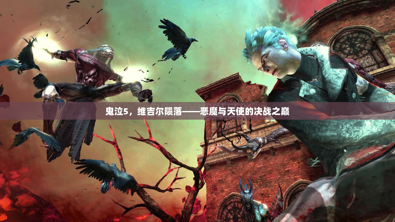 鬼泣5，维吉尔陨落——恶魔与天使的决战之巅