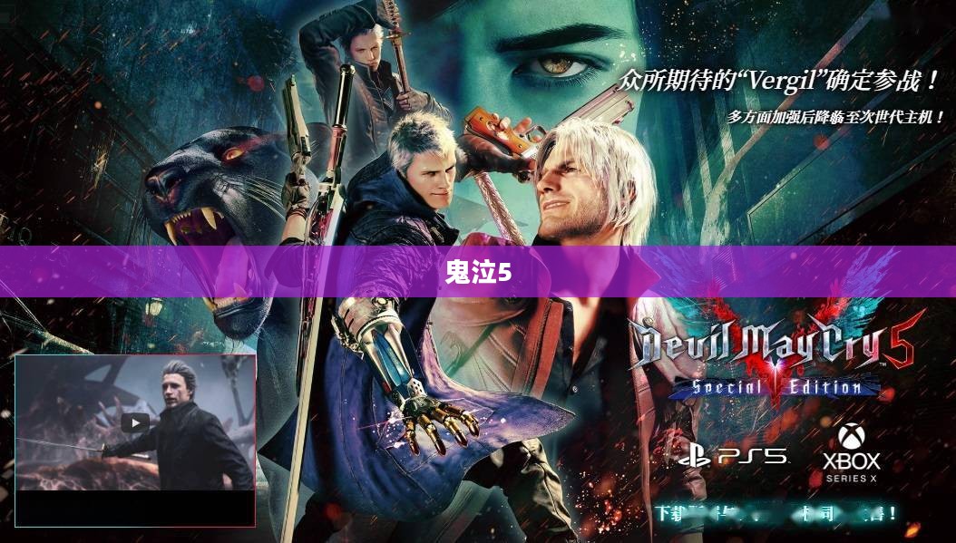 鬼泣5，维吉尔陨落——恶魔与天使的决战之巅