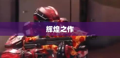 光环2，传奇延续的辉煌之作