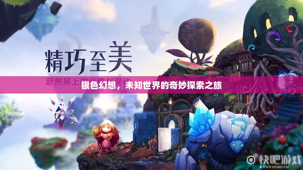 银色幻想，未知世界的奇妙探索之旅