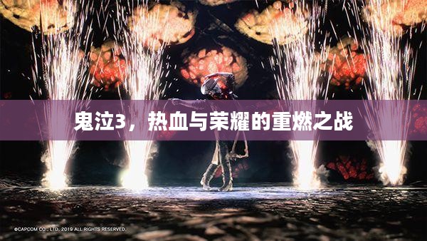 鬼泣3，热血与荣耀的重燃之战
