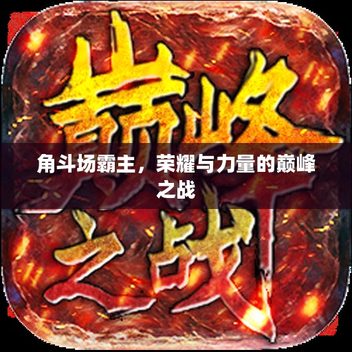 角斗场霸主，荣耀与力量的巅峰之战