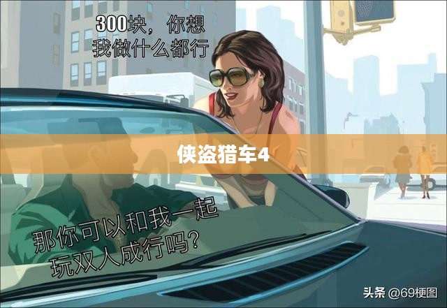侠盗猎车4，自由与混乱的碰撞之旅