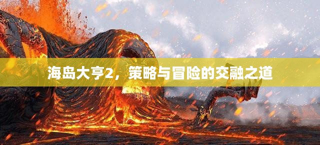 海岛大亨2，策略与冒险的交融之道
