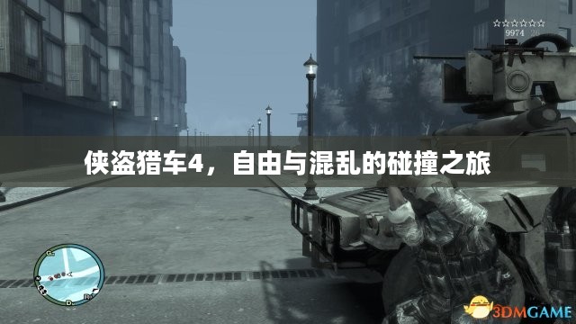 侠盗猎车4，自由与混乱的碰撞之旅