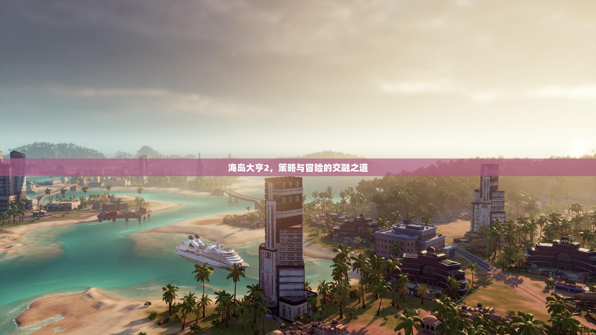 海岛大亨2,策略与冒险的交融之道 海岛大亨2,策略与冒险的交融之道
