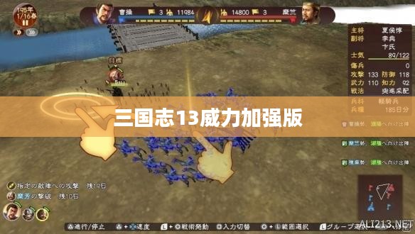 三国志13威力加强版深度解析与实战体验分享 三国志13威力加强版深度解析与实战体验分享