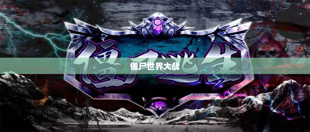 僵尸世界大战Z生存指南，终极攻略手册