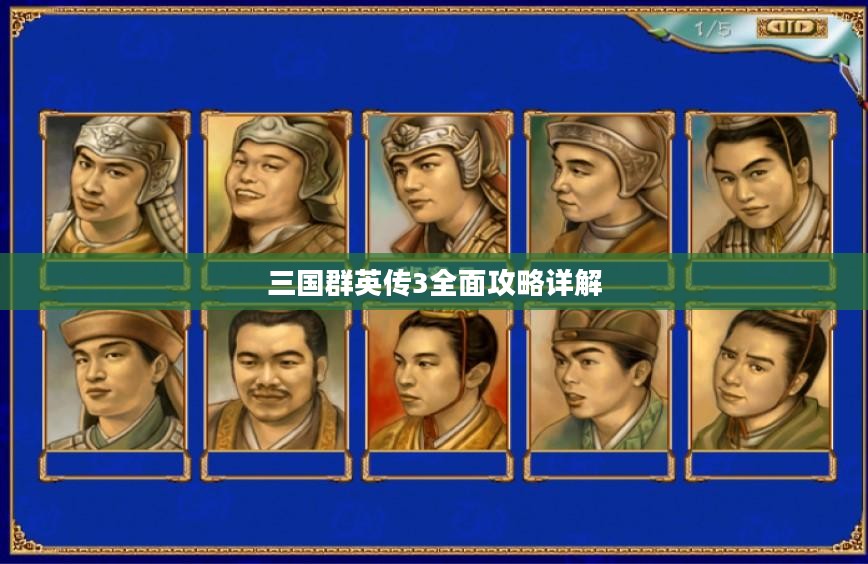三国群英传3全面攻略详解 三国群英传3全面攻略详解