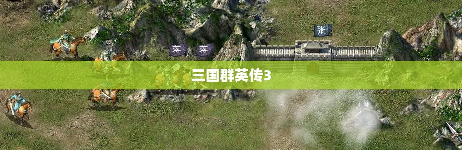 三国群英传3全面攻略详解