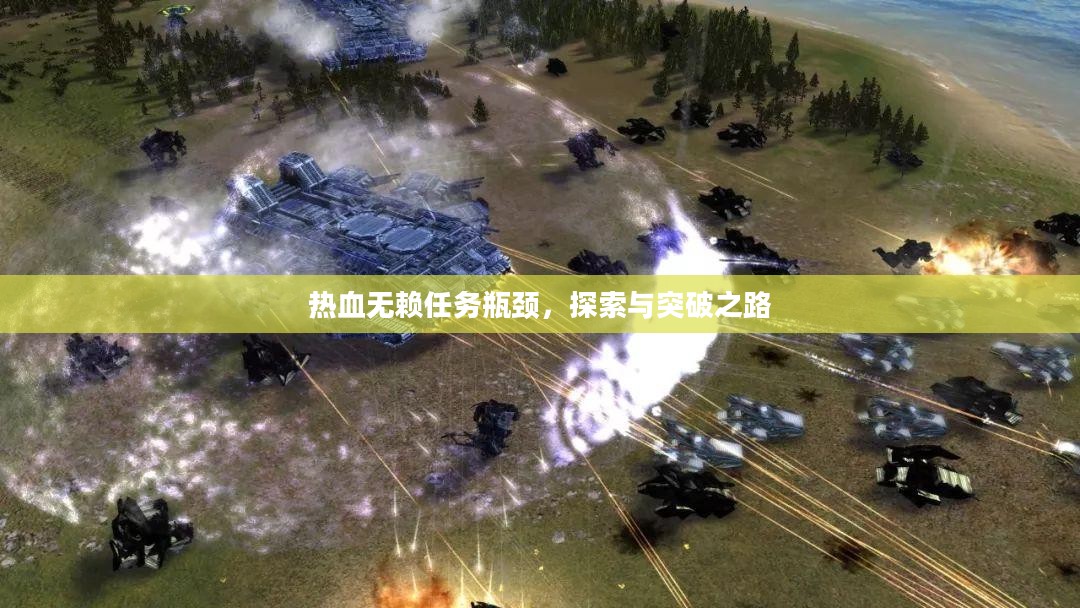 热血无赖任务瓶颈，探索与突破之路