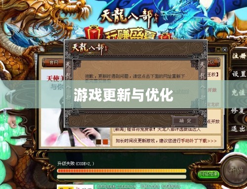 天龙八部单机版补丁，游戏更新与优化的关键所在