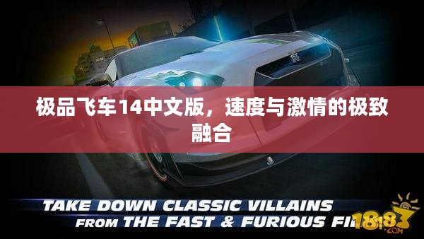 极品飞车14中文版,速度与激情的极致融合 极品飞车14中文版,速度与激情的极致融合