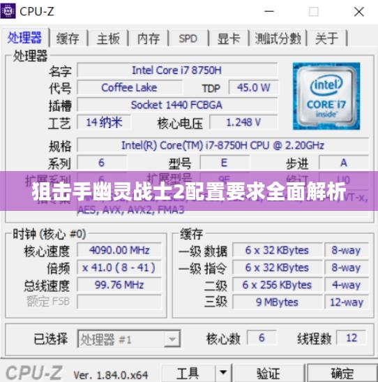 狙击手幽灵战士2配置要求全面解析
