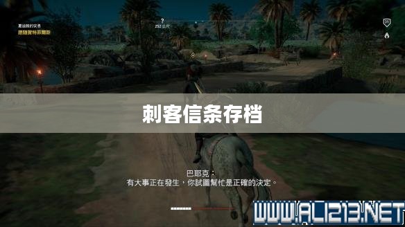刺客信条存档，历史与虚拟世界的交融之旅