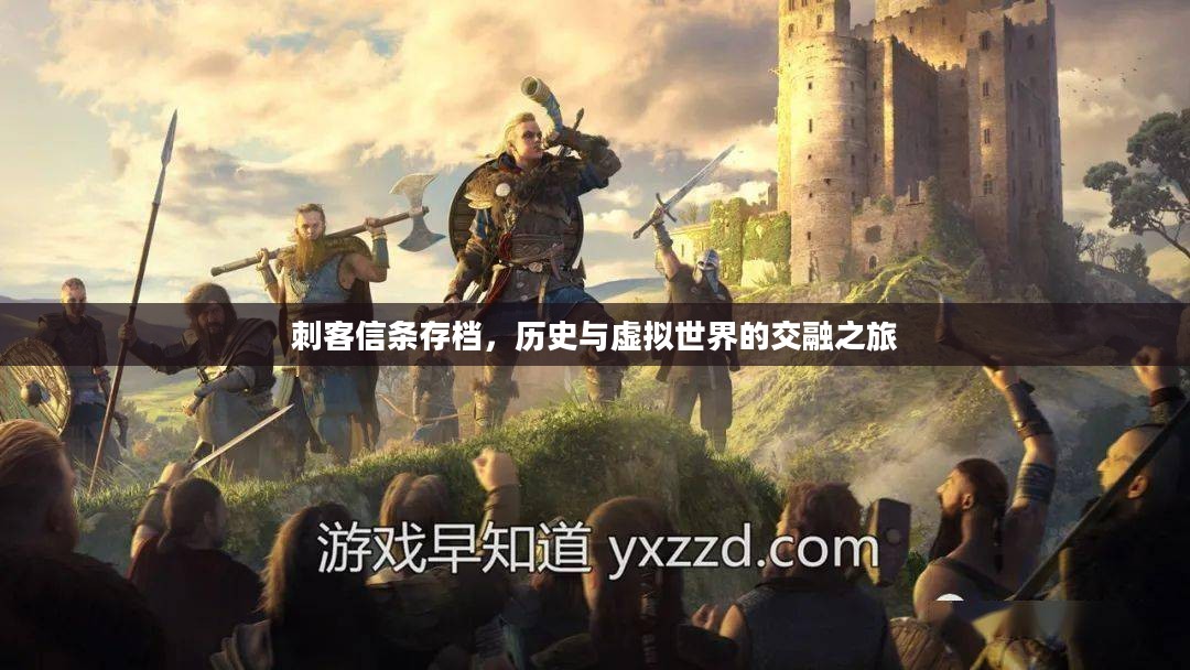 刺客信条存档,历史与虚拟世界的交融之旅 刺客信条存档,历史与虚拟世界的交融之旅
