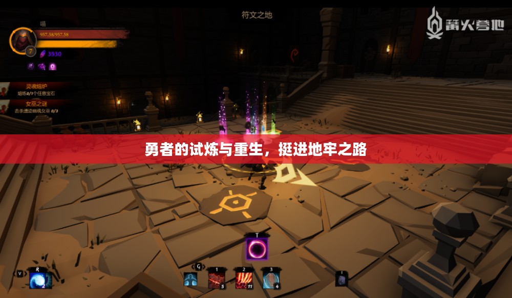 勇者的试炼与重生,挺进地牢之路 勇者的试炼与重生,挺进地牢之路