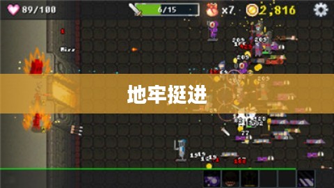 勇者的试炼与重生，挺进地牢之路