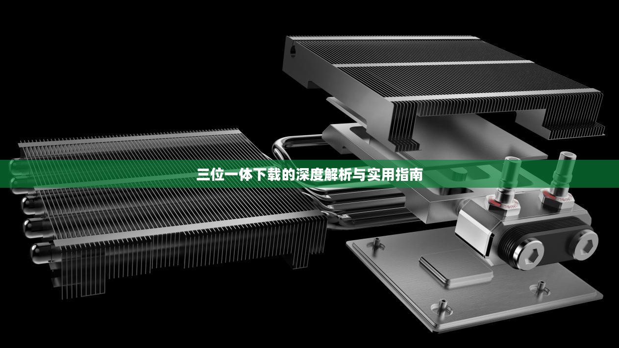 三位一体下载的深度解析与实用指南