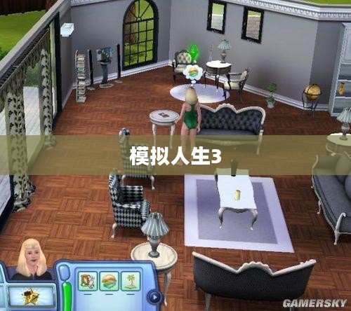 模拟人生3世界冒险，探索无限人生旅程