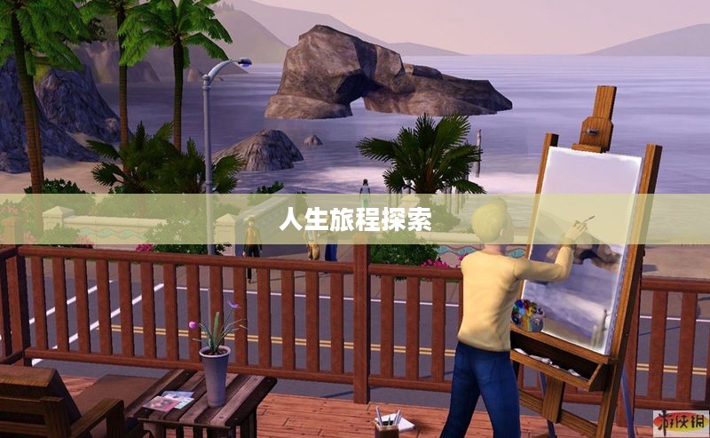 模拟人生3世界冒险，探索无限人生旅程