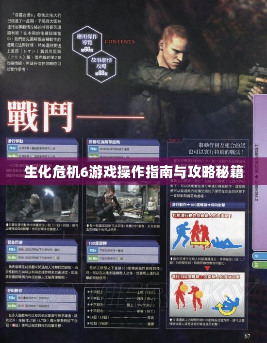 生化危机6游戏操作指南与攻略秘籍 生化危机6游戏操作指南与攻略秘籍