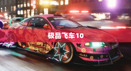 极品飞车10免CD补丁深度解析