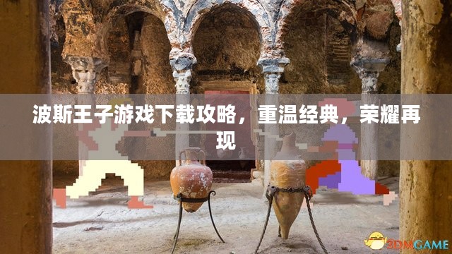 波斯王子游戏下载攻略,重温经典,荣耀再现 波斯王子游戏下载攻略,重温经典,荣耀再现