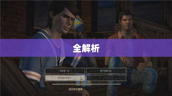 行尸走肉游戏攻略全解析