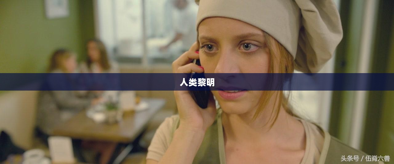 人类黎明，探索未知的曙光之旅
