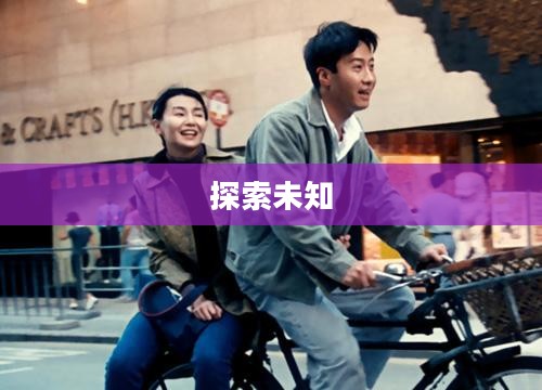 人类黎明,探索未知的曙光之旅 人类黎明,探索未知的曙光之旅