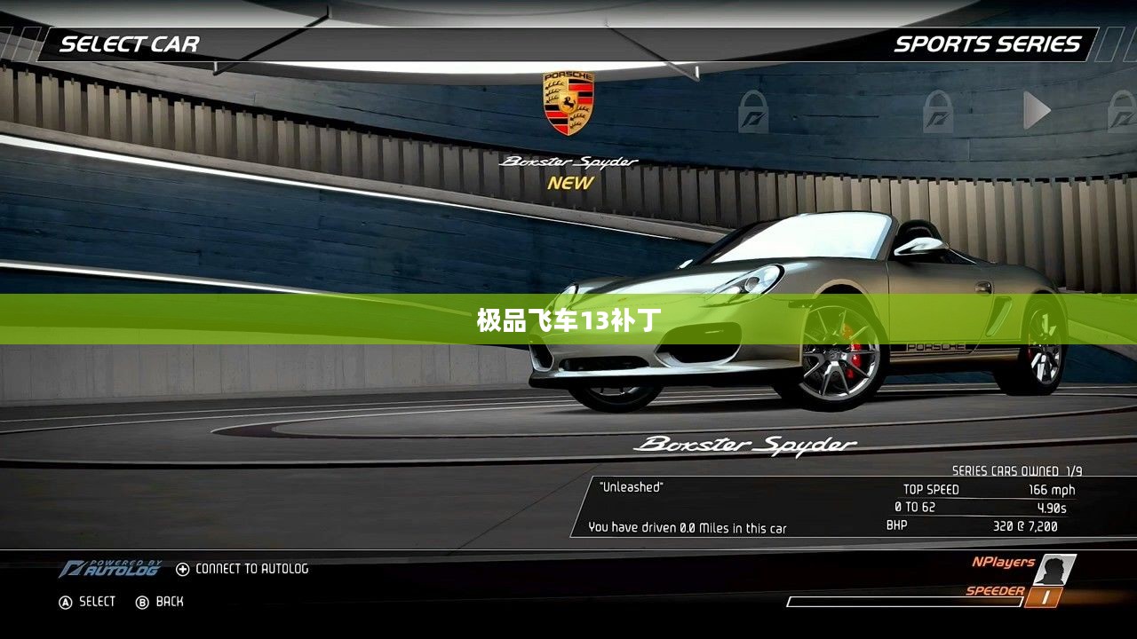 极品飞车13补丁，游戏更新与优化的关键之选