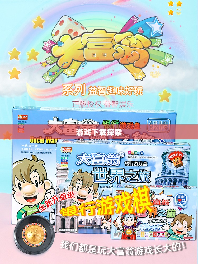 大富翁世界之旅3,全新游戏世界的下载探索之旅 大富翁世界之旅3,全新游戏世界的下载探索之旅