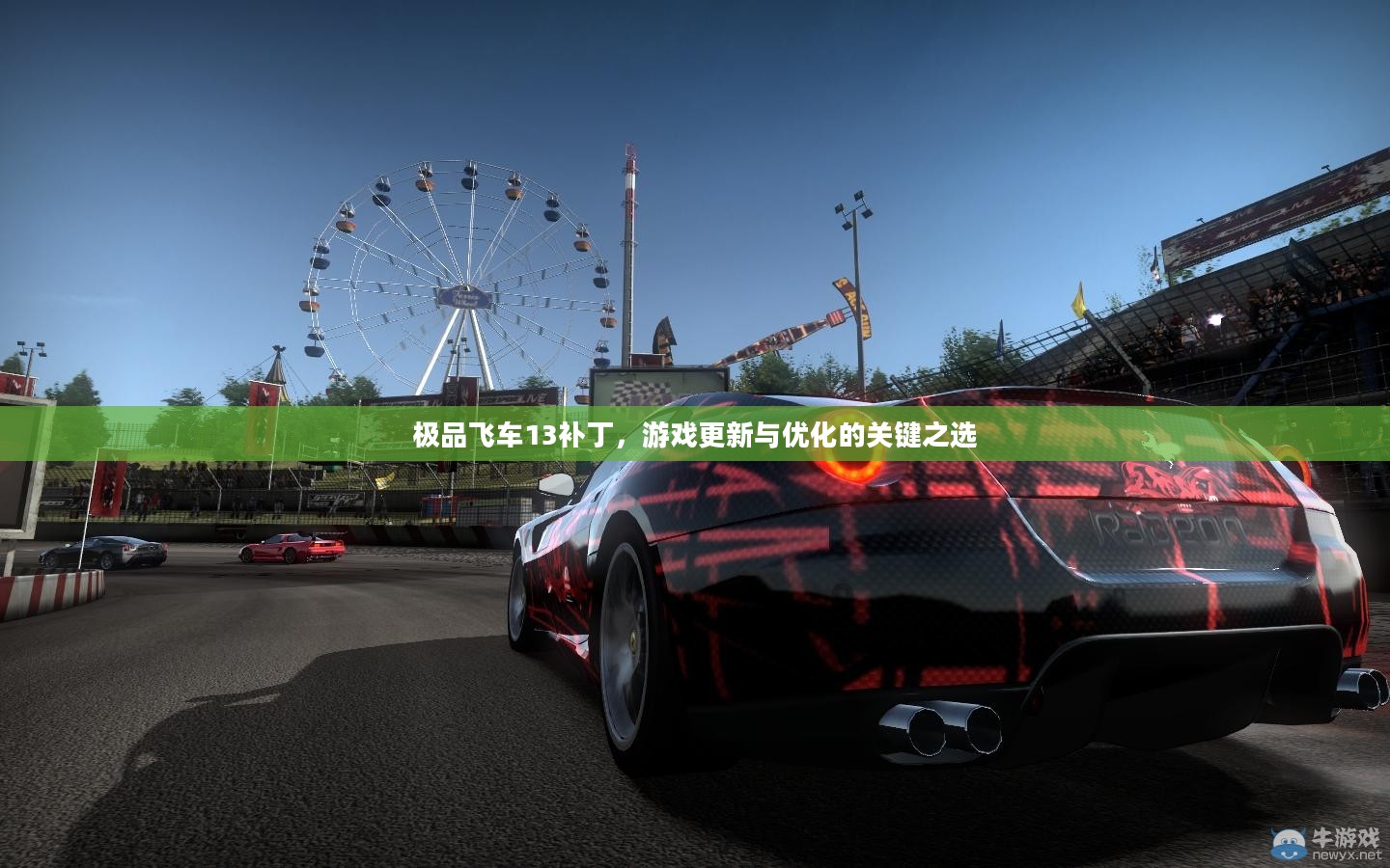 极品飞车13补丁,游戏更新与优化的关键之选 极品飞车13补丁,游戏更新与优化的关键之选