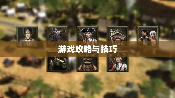 帝国时代3秘籍大全，游戏攻略与技巧分享