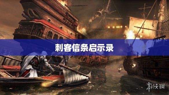 刺客信条启示录，传奇之旅的下载与探索