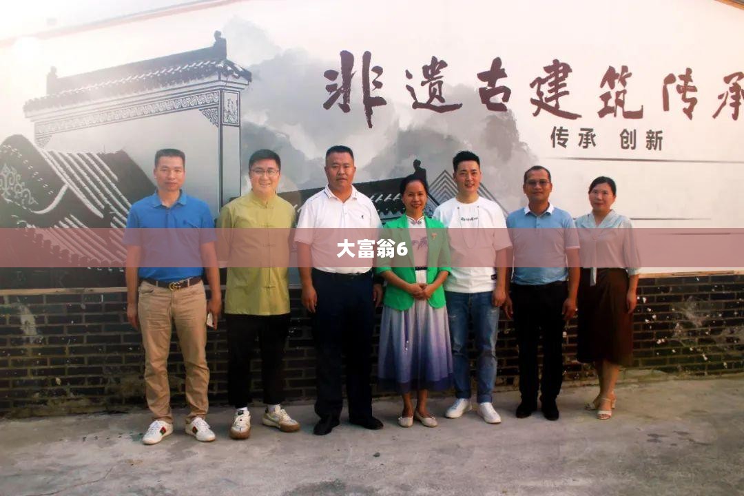 大富翁6，经典游戏的魅力与历久弥新的传承