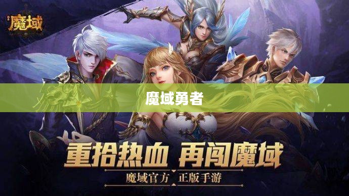 魔域勇者之战，探索未知领域的对抗之旅