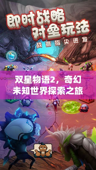 双星物语2，奇幻未知世界探索之旅
