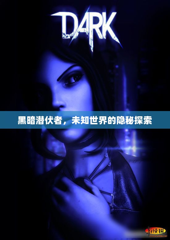 黑暗潜伏者，未知世界的隐秘探索