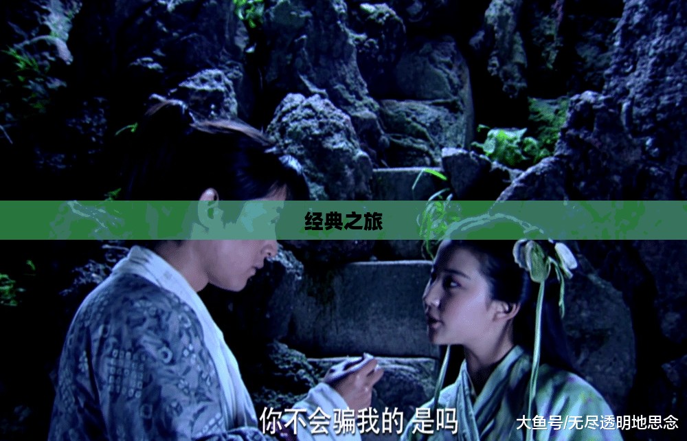 重温仙剑奇侠传三，传奇魅力的经典之旅