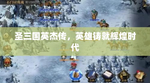 圣三国英杰传，英雄铸就辉煌时代