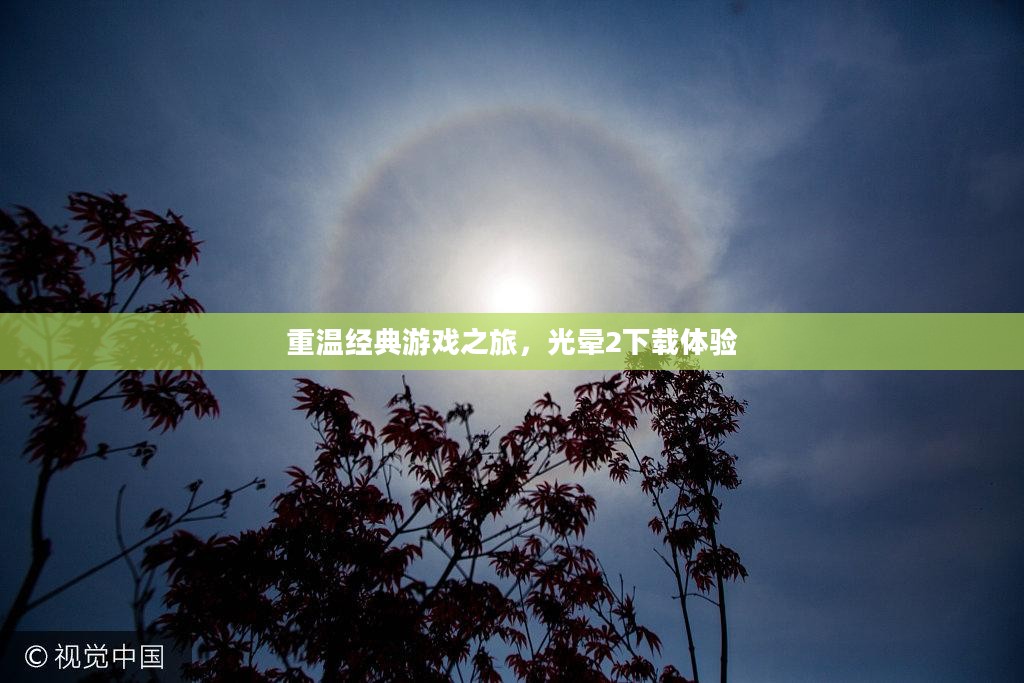 重温经典游戏之旅，光晕2下载体验